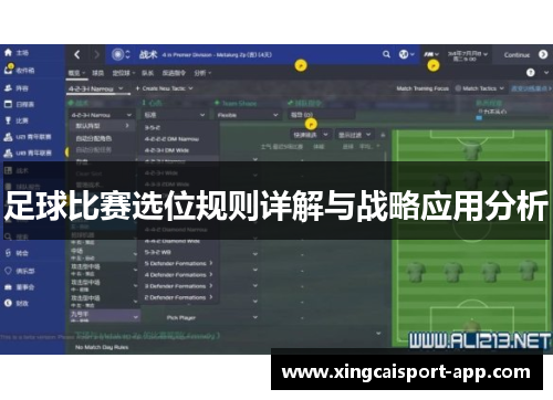 足球比赛选位规则详解与战略应用分析