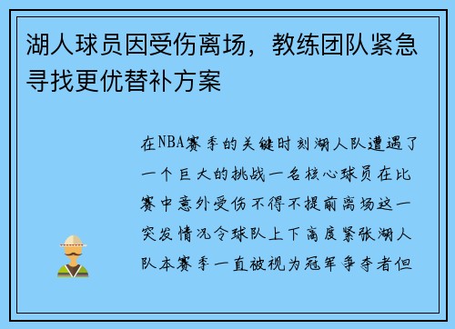 湖人球员因受伤离场，教练团队紧急寻找更优替补方案