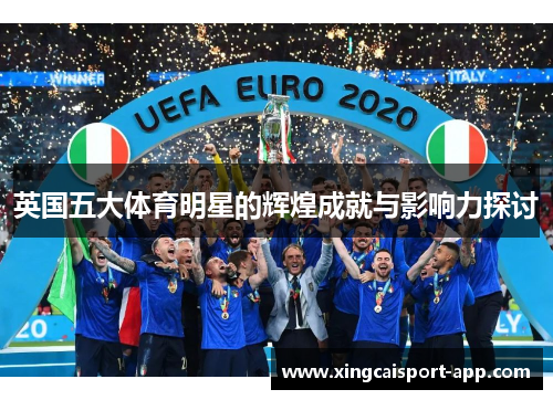 英国五大体育明星的辉煌成就与影响力探讨