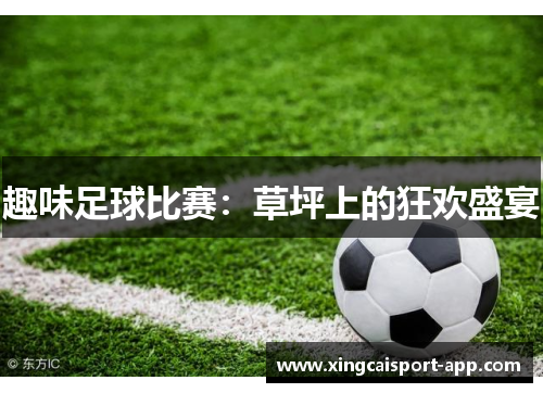 趣味足球比赛：草坪上的狂欢盛宴