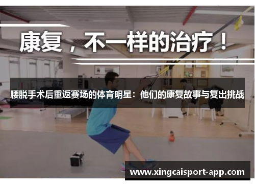 腰脱手术后重返赛场的体育明星：他们的康复故事与复出挑战