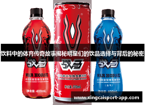 饮料中的体育传奇故事揭秘明星们的饮品选择与背后的秘密