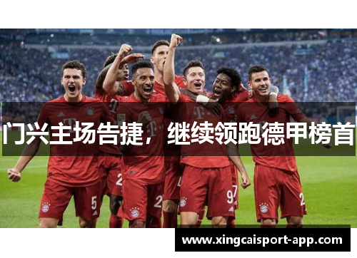 门兴主场告捷，继续领跑德甲榜首