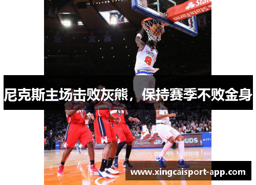 尼克斯主场击败灰熊，保持赛季不败金身