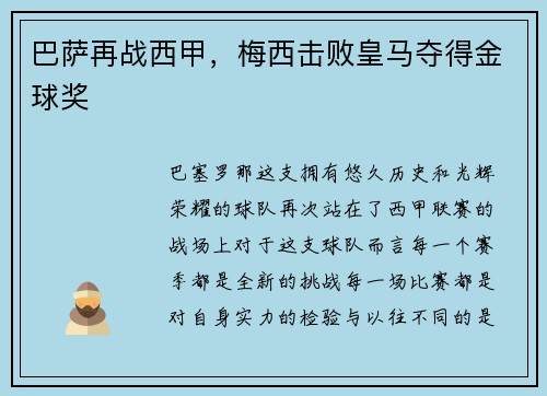 巴萨再战西甲，梅西击败皇马夺得金球奖