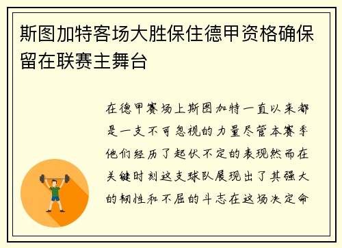 斯图加特客场大胜保住德甲资格确保留在联赛主舞台