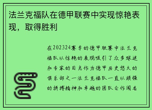 法兰克福队在德甲联赛中实现惊艳表现，取得胜利