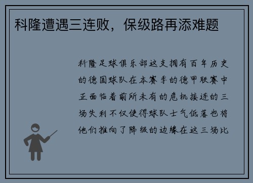 科隆遭遇三连败，保级路再添难题