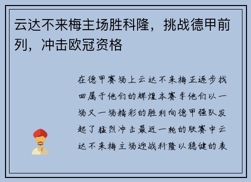 云达不来梅主场胜科隆，挑战德甲前列，冲击欧冠资格
