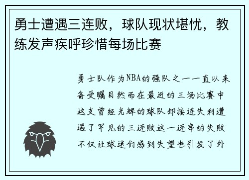 勇士遭遇三连败，球队现状堪忧，教练发声疾呼珍惜每场比赛