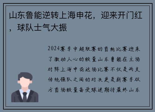 山东鲁能逆转上海申花，迎来开门红，球队士气大振