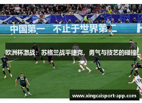 欧洲杯激战：苏格兰战平捷克，勇气与技艺的碰撞