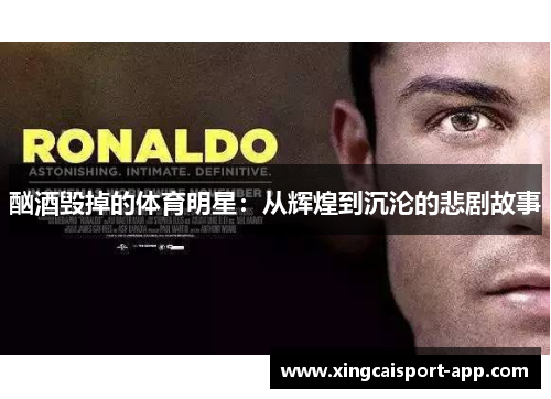 酗酒毁掉的体育明星：从辉煌到沉沦的悲剧故事