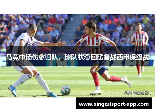 马竞中场伤愈归队，球队状态回暖备战西甲保级战