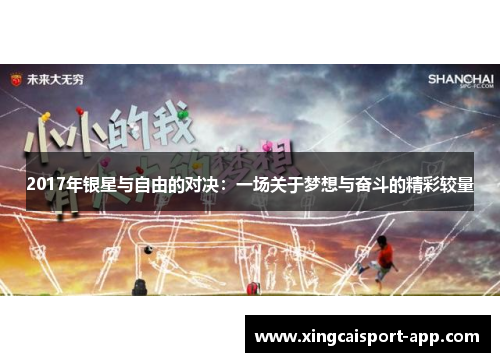 2017年银星与自由的对决：一场关于梦想与奋斗的精彩较量
