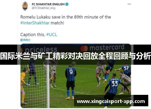 国际米兰与矿工精彩对决回放全程回顾与分析