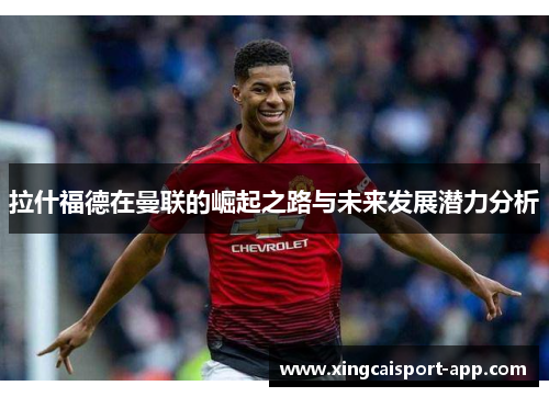 拉什福德在曼联的崛起之路与未来发展潜力分析