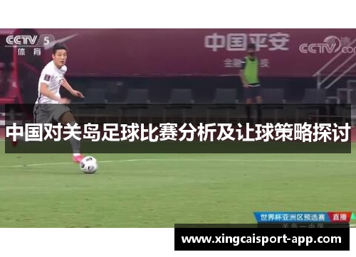 中国对关岛足球比赛分析及让球策略探讨