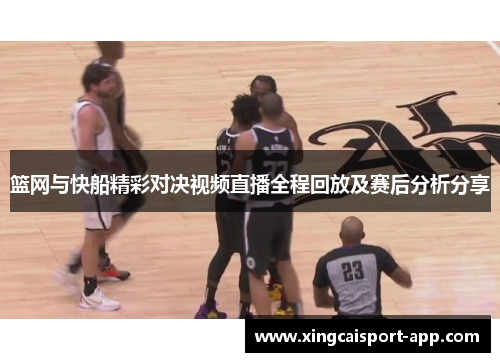 篮网与快船精彩对决视频直播全程回放及赛后分析分享